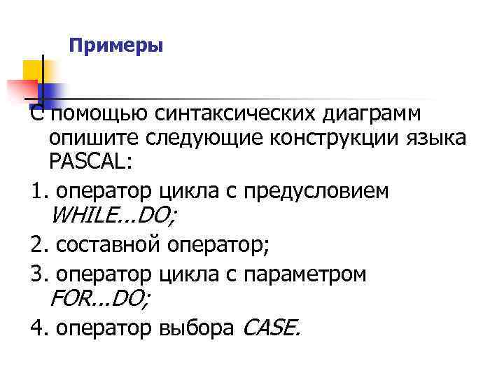 Примеры С помощью синтаксических диаграмм опишите следующие конструкции языка PASCAL: 1. оператор цикла с