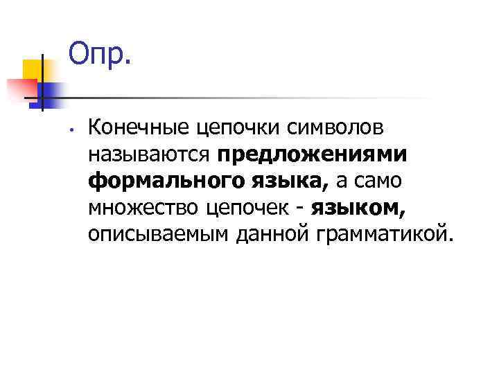 Опр. • Конечные цепочки символов называются предложениями формального языка, а само множество цепочек -