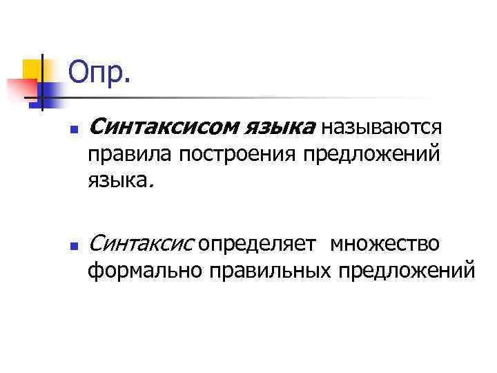 Опр. n Синтаксисом языка называются правила построения предложений языка. n Синтаксис определяет множество формально