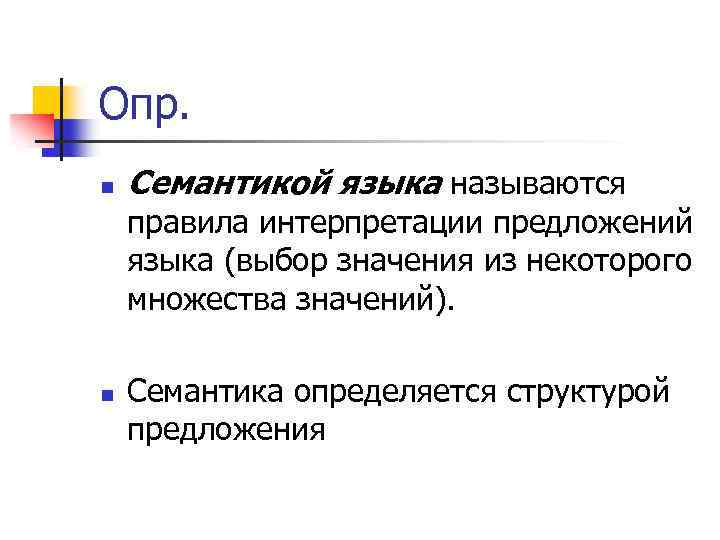 Опр. n Семантикой языка называются правила интерпретации предложений языка (выбор значения из некоторого множества