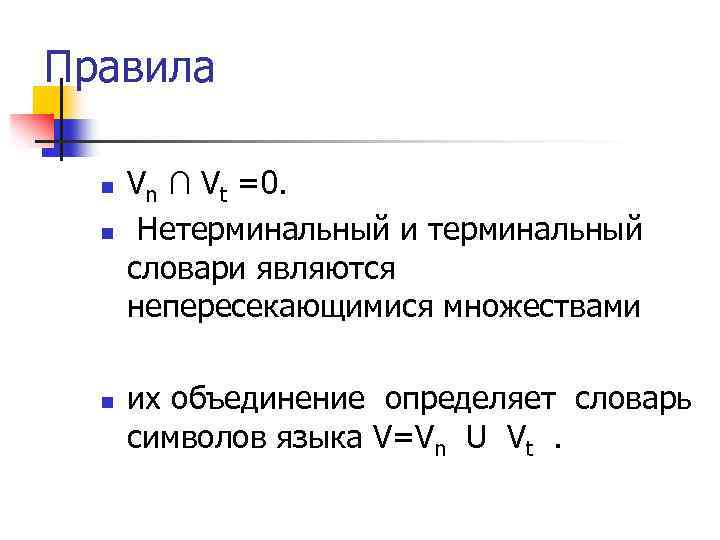 Правила n n n Vn ∩ Vt =0. Нетерминальный и терминальный словари являются непересекающимися