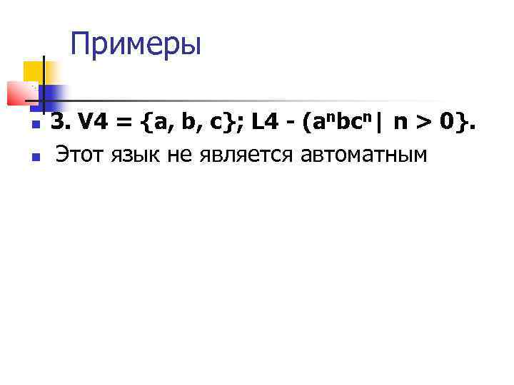 Примеры 3. V 4 = {а, b, с}; L 4 - (anbcn| n >