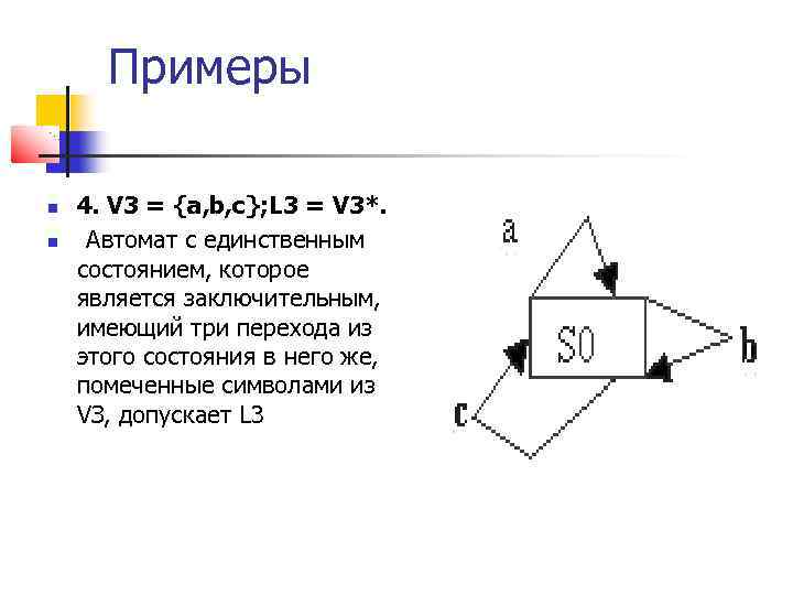 Примеры 4. V 3 = {a, b, c}; L 3 = V 3*. Автомат