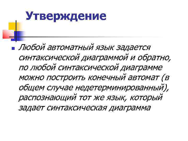 Утверждение Любой автоматный язык задается синтаксической диаграммой и обратно, по любой синтаксической диаграмме можно