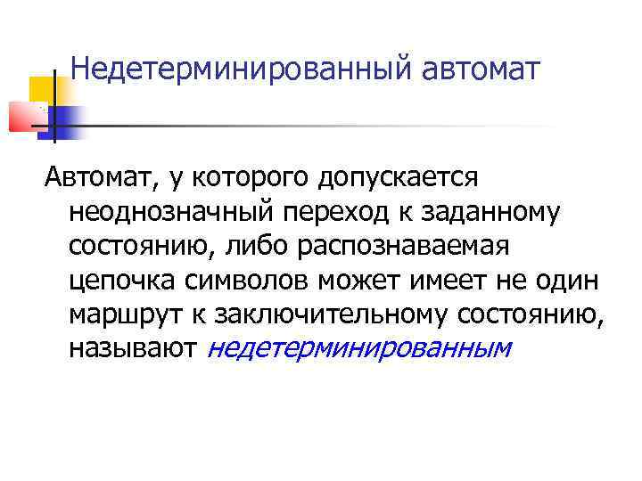 Недетерминированный автомат Автомат, у которого допускается неоднозначный переход к заданному состоянию, либо распознаваемая цепочка