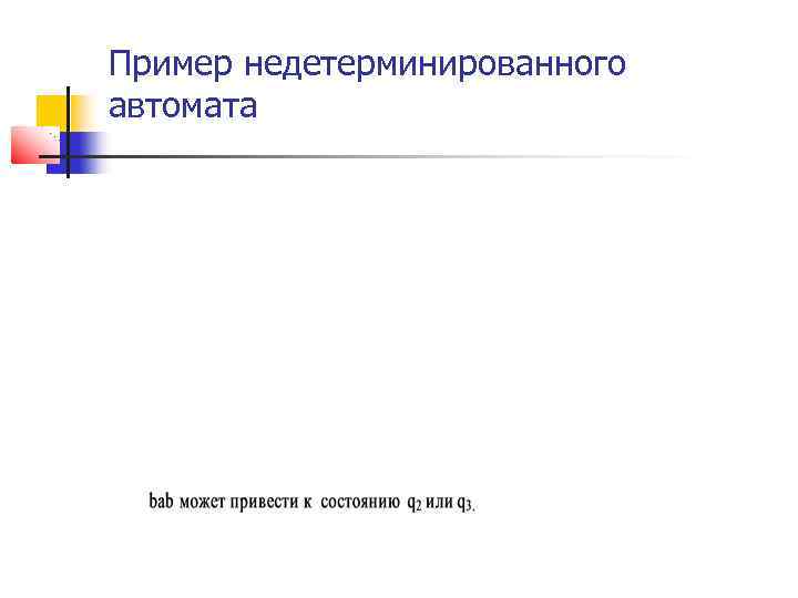 Пример недетерминированного автомата 