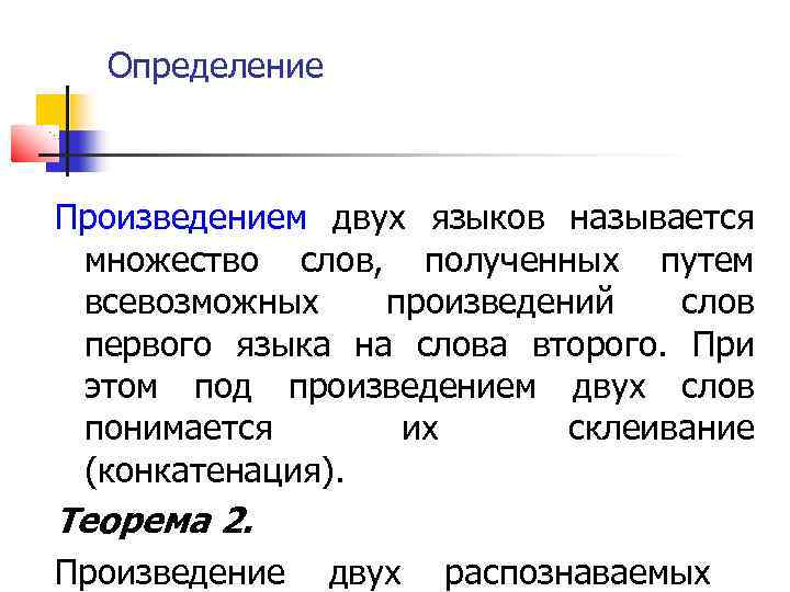 Определение Произведением двух языков называется множество слов, полученных путем всевозможных произведений слов первого языка