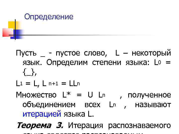 Определение Пусть _ - пустое слово, L – некоторый язык. Определим степени языка: L