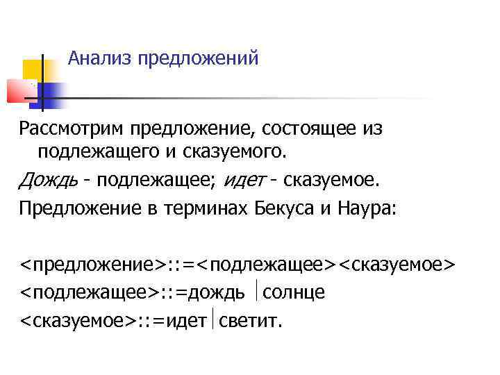 Анализ предложений Рассмотрим предложение, состоящее из подлежащего и сказуемого. Дождь - подлежащее; идет -