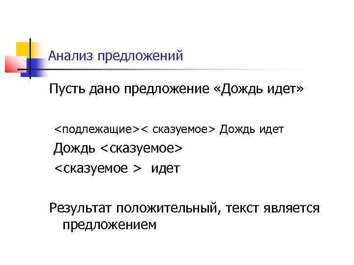 Анализ предложений Пусть дано предложение «Дождь идет» <подлежащие>< сказуемое> Дождь идет Дождь <сказуемое> <сказуемое