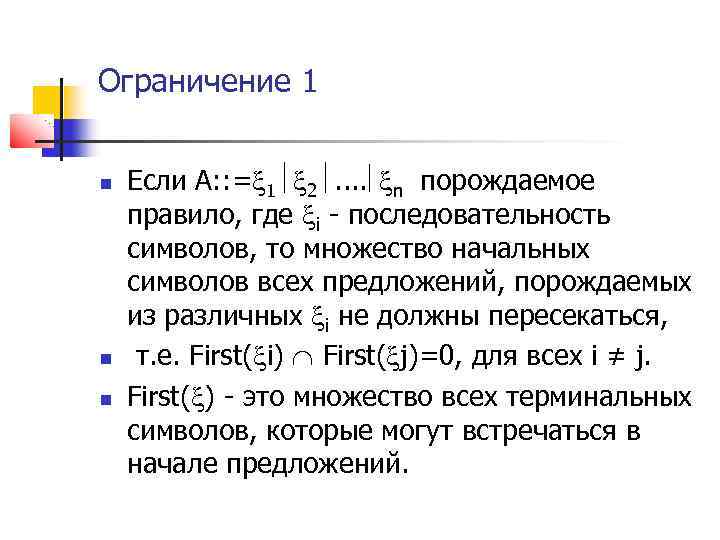 Ограничение 1 Если А: : = 1 2. . n порождаемое правило, где i