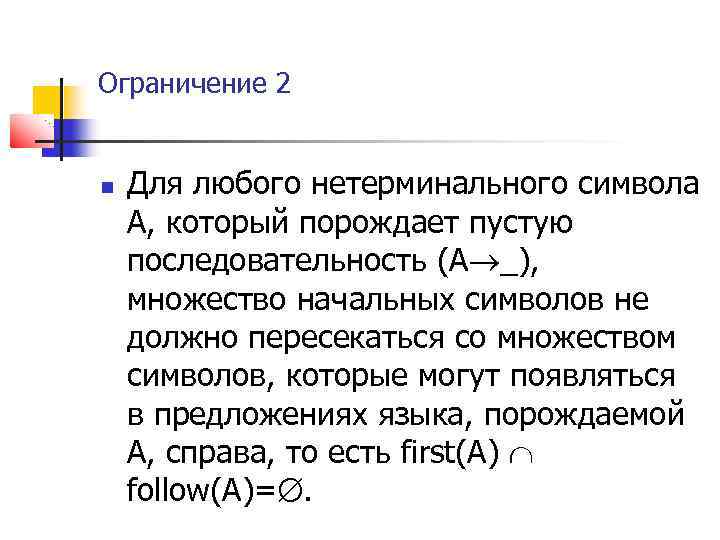 Ограничение 2 Для любого нетерминального символа А, который порождает пустую последовательность (A _), множество