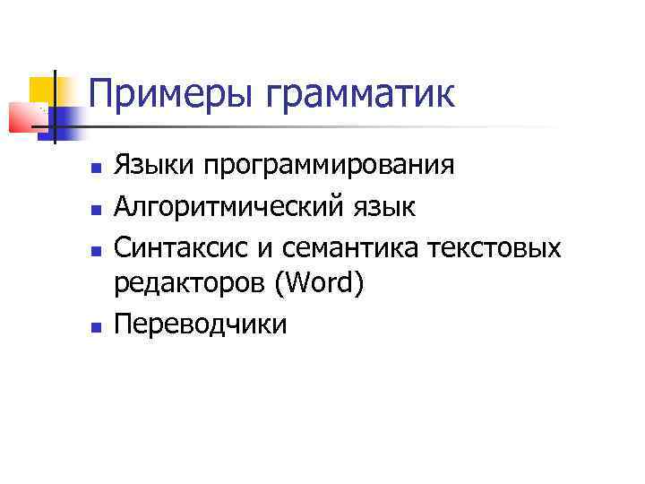 Примеры грамматик Языки программирования Алгоритмический язык Синтаксис и семантика текстовых редакторов (Word) Переводчики 