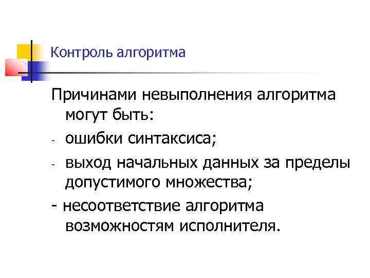 Контроль алгоритма Причинами невыполнения алгоритма могут быть: - ошибки синтаксиса; - выход начальных данных