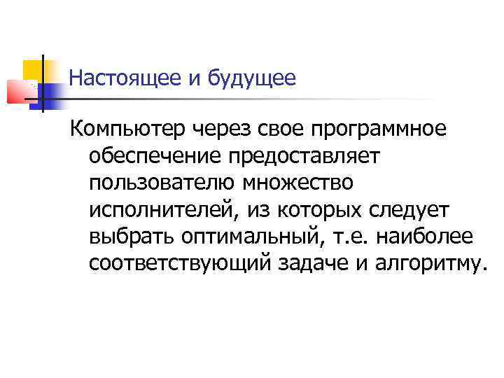 Настоящее и будущее Компьютер через свое программное обеспечение предоставляет пользователю множество исполнителей, из которых