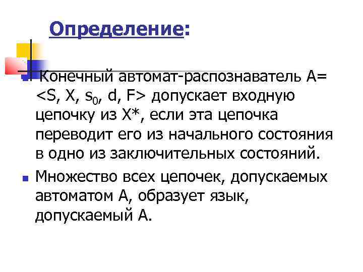 Определение: Конечный автомат-распознаватель A= <S, X, s 0, d, F> допускает входную цепочку из