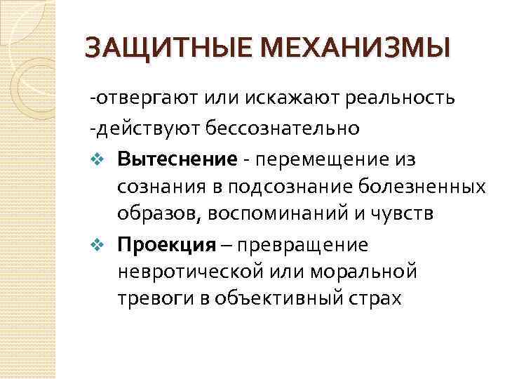 ЗАЩИТНЫЕ МЕХАНИЗМЫ -отвергают или искажают реальность -действуют бессознательно v Вытеснение - перемещение из сознания