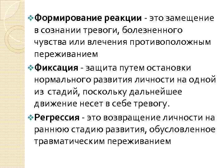 v. Формирование реакции - это замещение в сознании тревоги, болезненного чувства или влечения противоположным