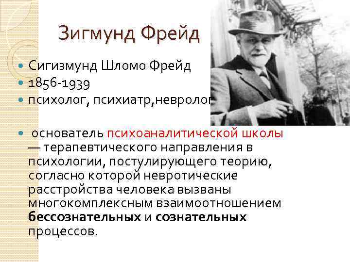 Зигмунд Фрейд Сигизмунд Шломо Фрейд 1856 -1939 психолог, психиатр, невролог основатель психоаналитической школы —