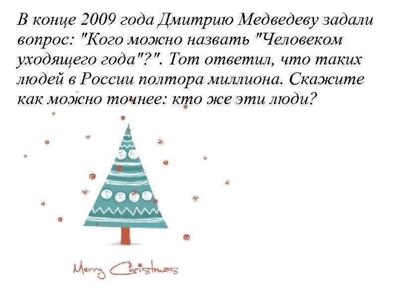 В конце 2009 года Дмитрию Медведеву задали вопрос: 