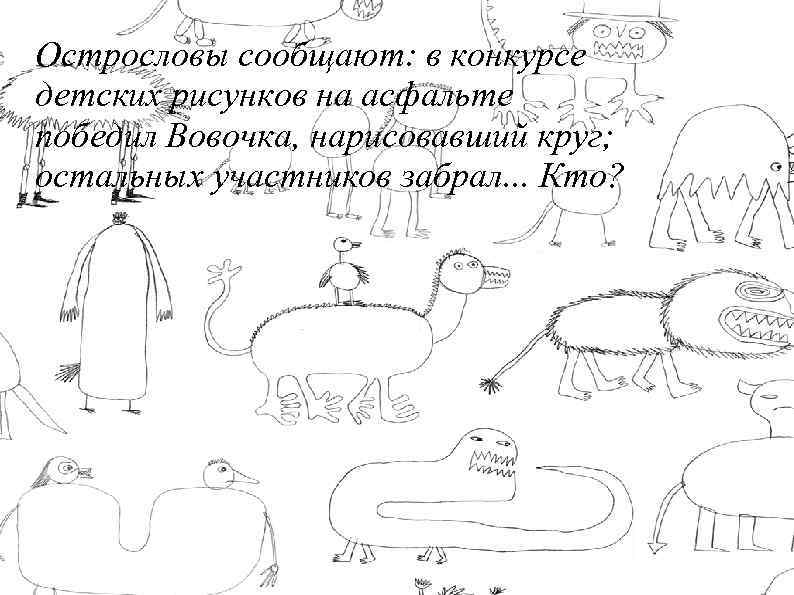 Острословы сообщают: в конкурсе детских рисунков на асфальте победил Вовочка, нарисовавший круг; остальных участников