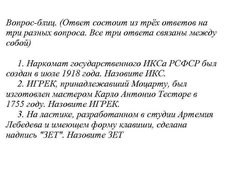 Вопрос-блиц. (Ответ состоит из трёх ответов на три разных вопроса. Все три ответа связаны