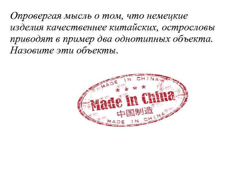 Опровергая мысль о том, что немецкие изделия качественнее китайских, острословы приводят в пример два