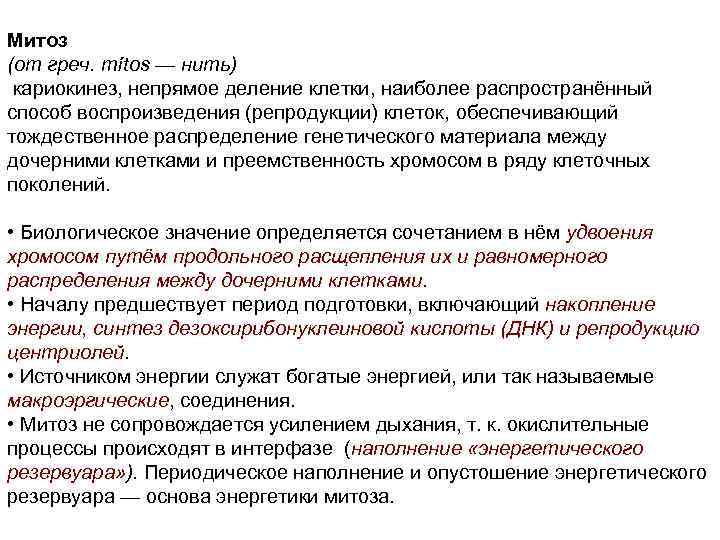 Митоз (от греч. mítos — нить) кариокинез, непрямое деление клетки, наиболее распространённый способ воспроизведения