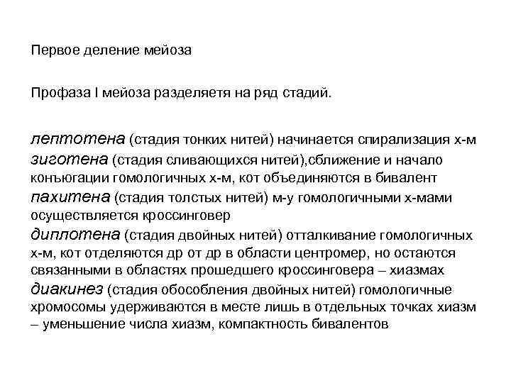 Первое деление мейоза Профаза I мейоза разделяетя на ряд стадий. лептотена (стадия тонких нитей)