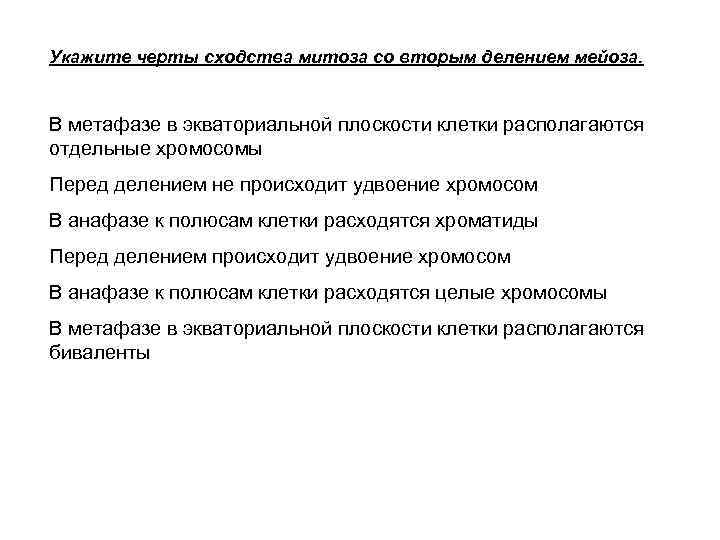 Укажите черты сходства митоза со вторым делением мейоза. В метафазе в экваториальной плоскости клетки