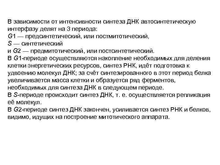 В зависимости от интенсивности синтеза ДНК автосинтетическую интерфазу делят на 3 периода: G 1