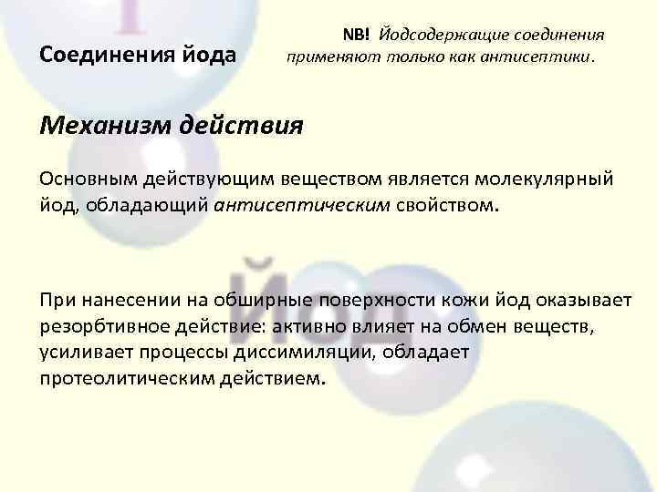 Соединения йода. Механизм действия йодсодержащих препаратов. Механизм действия соединений йода. Йод механизм действия.