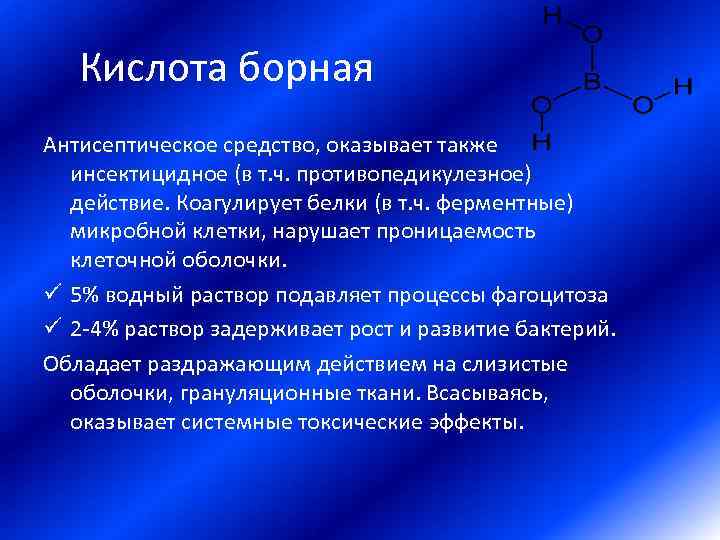 Механизм действия антисептических средств. Борная кислота механизм действия. Борная кислота антисептик. Кислотные антисептики.