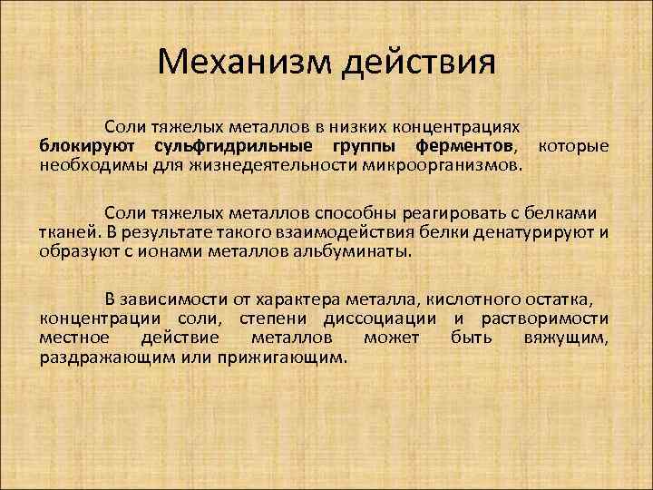 Соли тяжелых металлов. Сульфгидрильные группы ферментов. Соли тяжелых металлов механизм действия. Механизм действия тяжелых металлов. Сульфгидрильные группы ферментов микроорганизмов.