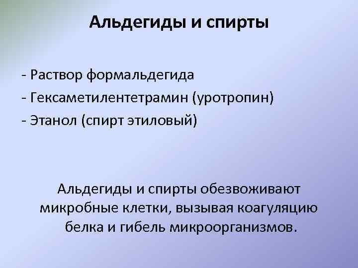 Альдегиды и спирты - Раствор формальдегида - Гексаметилентетрамин (уротропин) - Этанол (спирт этиловый) Альдегиды