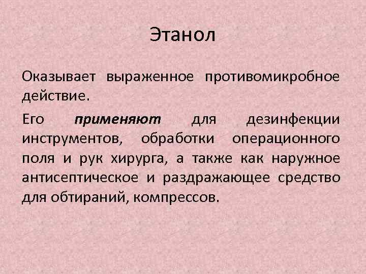 Этанол Оказывает выраженное противомикробное действие. Его применяют для дезинфекции инструментов, обработки операционного поля и