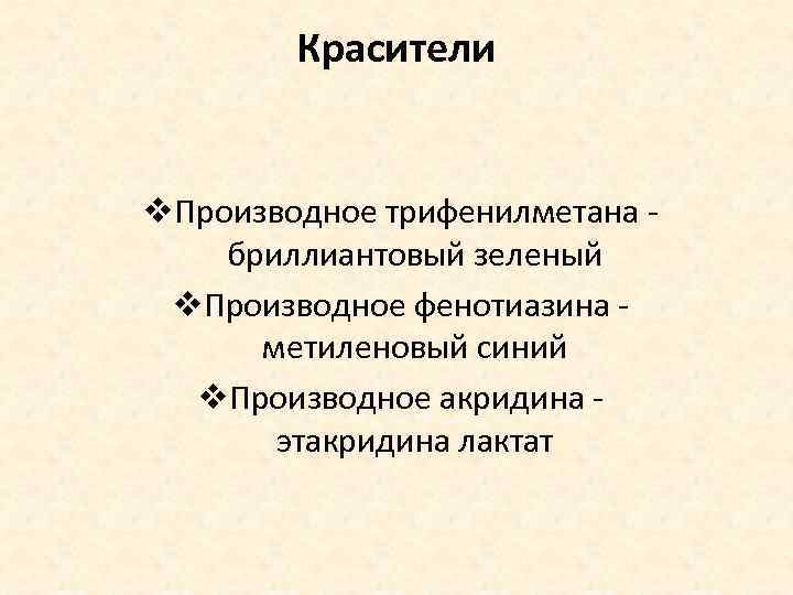 Красители v. Производное трифенилметана - бриллиантовый зеленый v. Производное фенотиазина - метиленовый синий v.