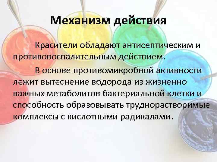 Механизм действия Красители обладают антисептическим и противовоспалительным действием. В основе противомикробной активности лежит вытеснение