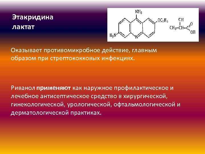 Лактат инструкция по применению. Этакридина лактат. Этакридина лактат (Риванол). Этакридина лактат антисептик. Раствор этакридина лактата.