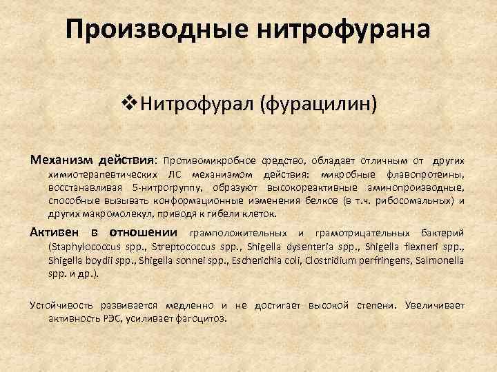 Производные нитрофурана v. Нитрофурал (фурацилин) Механизм действия: Противомикробное средство, обладает отличным от других химиотерапевтических