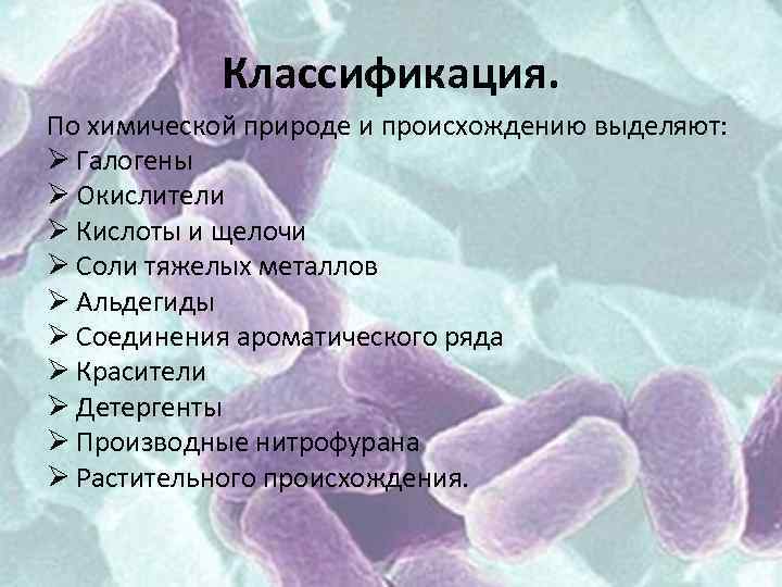 Классификация. По химической природе и происхождению выделяют: Ø Галогены Ø Окислители Ø Кислоты и