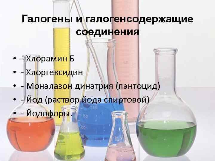 Галогены и галогенсодержащие соединения • • • - Хлорамин Б - Хлоргексидин - Моналазон