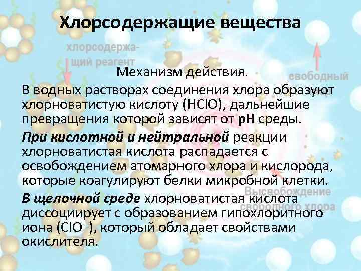 Водные растворы образуют. Механизм действия ДЕЗ средств. Механизм действия хлорсодержащих дезинфицирующих средств. Хлорсодержащие препараты механизм действия. Механизм действия хлорсодержащие соединения.