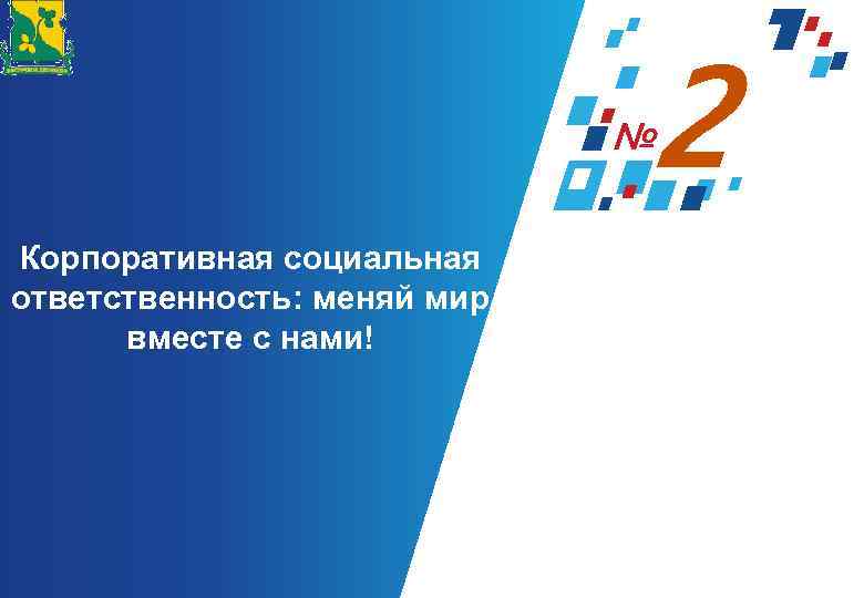 2 Корпоративная социальная ответственность: меняй мир вместе с нами! 