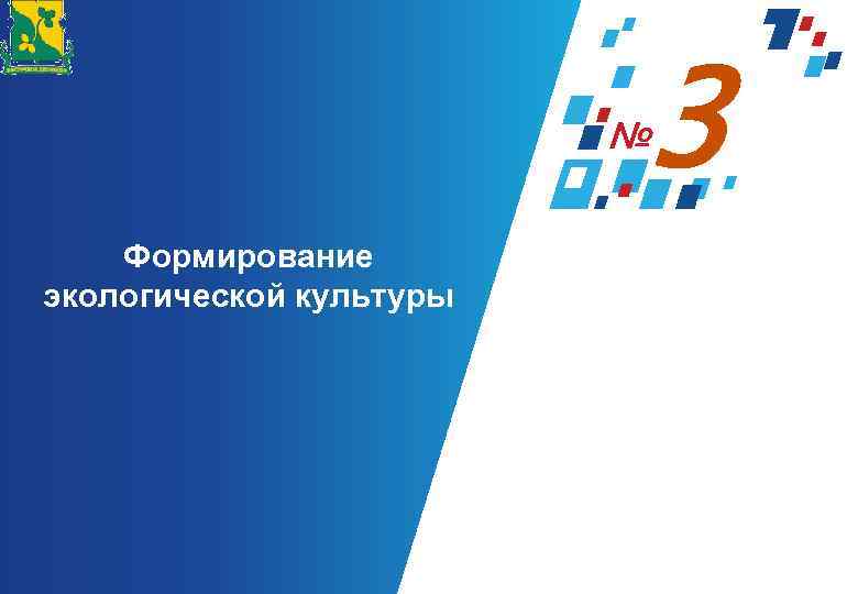 3 Формирование экологической культуры 