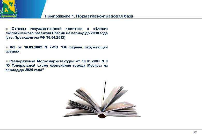 Приложение 1. Нормативно-правовая база ■ Основы государственной политики в области экологического развития России на