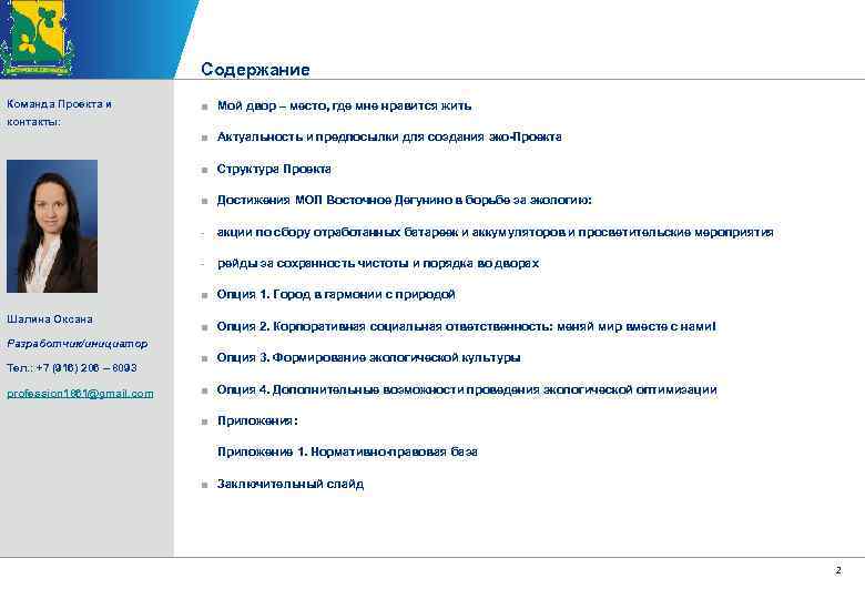 Содержание Команда Проекта и ■ Мой двор – место, где мне нравится жить контакты: