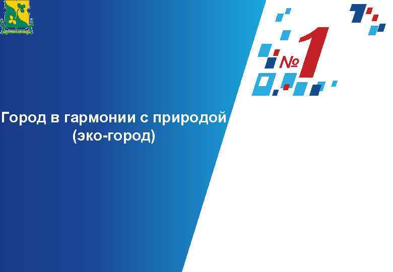 Город в гармонии с природой (эко-город) 