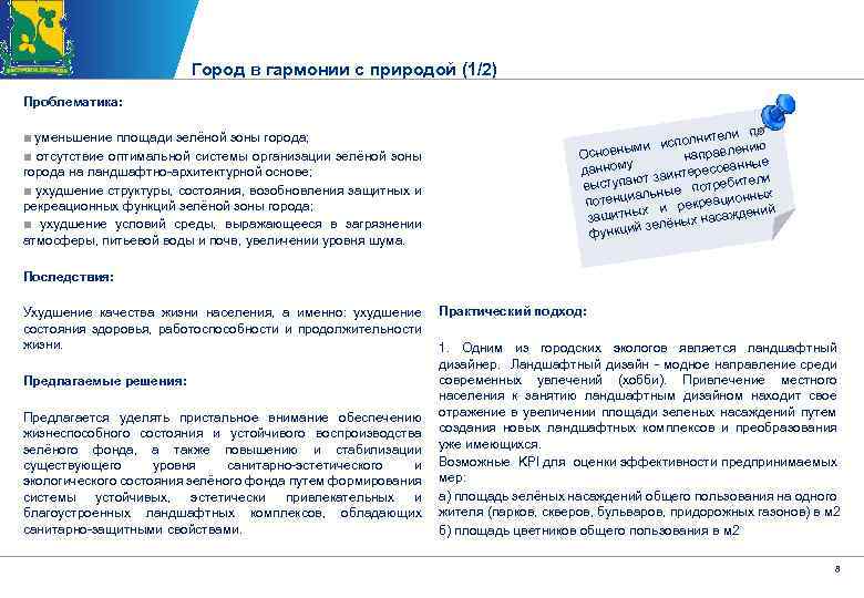 Город в гармонии с природой (1/2) Проблематика: ■ уменьшение площади зелёной зоны города; ■