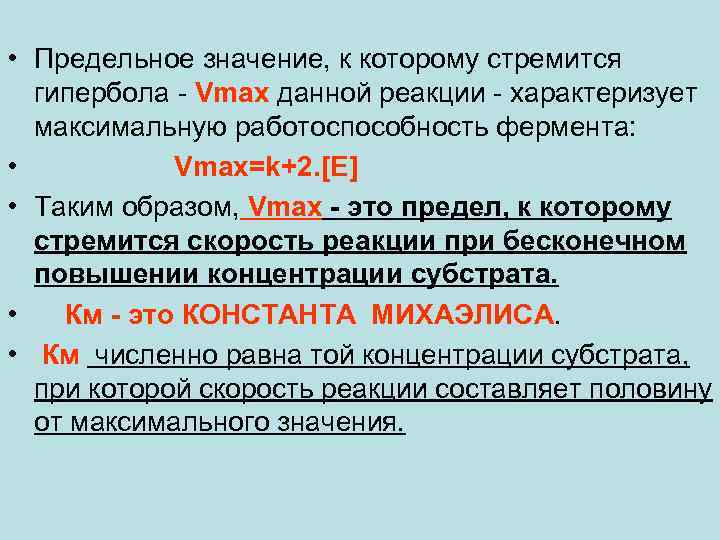  • Предельное значение, к которому стремится гипербола - Vmax данной реакции - характеризует